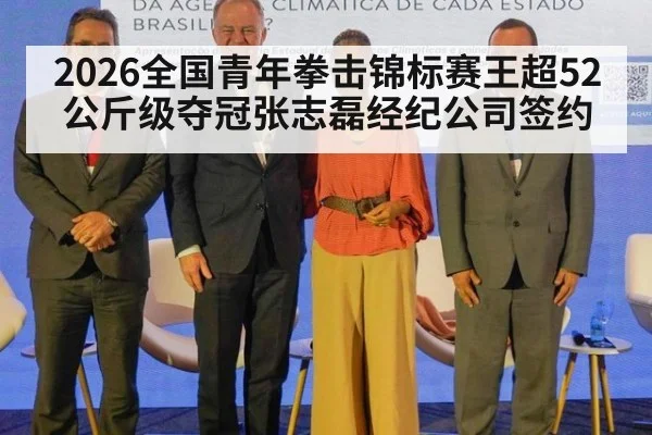 2026全国青年拳击锦标赛王超52公斤级夺冠张志磊经纪公司签约
