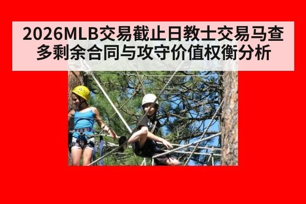 2026MLB交易截止日教士交易马查多剩余合同与攻守价值权衡分析