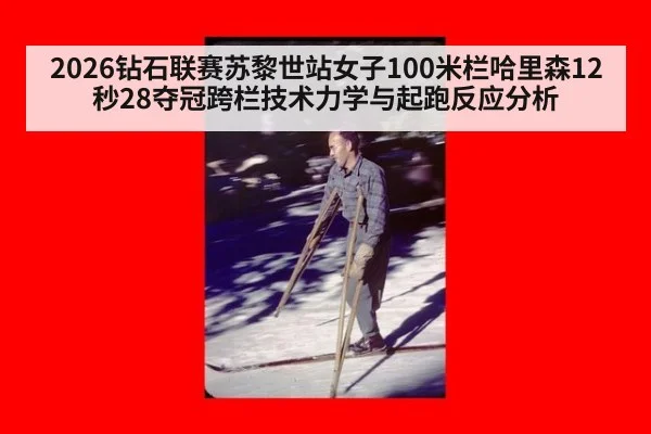 2026钻石联赛苏黎世站女子100米栏哈里森12秒28夺冠跨栏技术力学与起跑反应分析