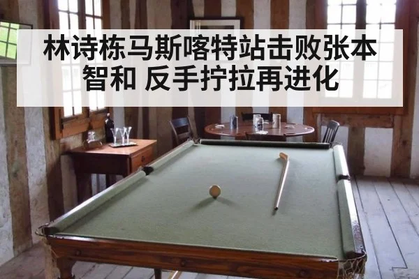 林诗栋马斯喀特站击败张本智和 反手拧拉再进化