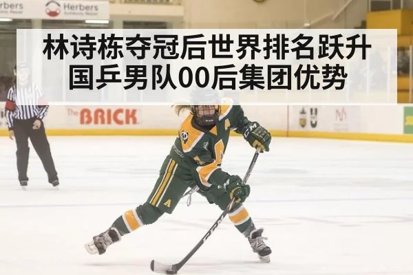 林诗栋夺冠后世界排名跃升 国乒男队00后集团优势
