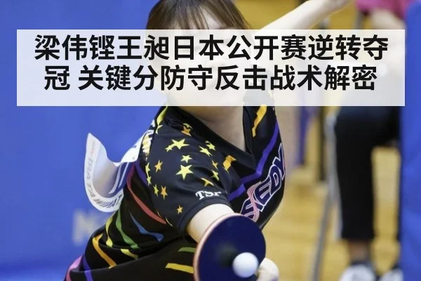 梁伟铿王昶日本公开赛逆转夺冠 关键分防守反击战术解密