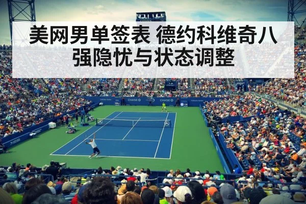 美网男单签表 德约科维奇八强隐忧与状态调整