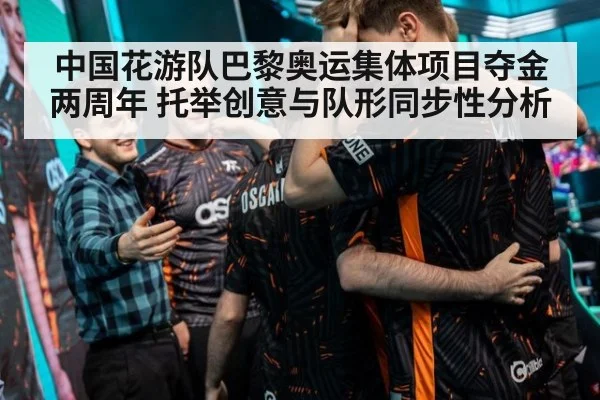 中国花游队巴黎奥运集体项目夺金两周年 托举创意与队形同步性分析