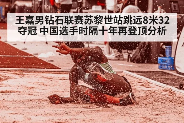 王嘉男钻石联赛苏黎世站跳远8米32夺冠 中国选手时隔十年再登顶分析